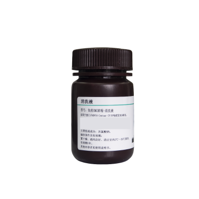 免疫XMZ浓缩-清洗液(浓缩清洗液)   Cleaning Solution Concentrate